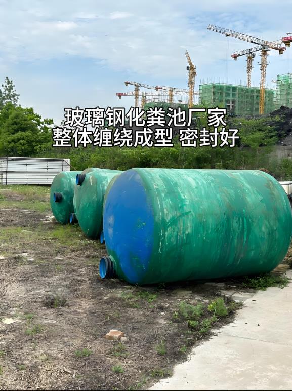 柳北玻璃钢化粪池